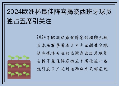 2024欧洲杯最佳阵容揭晓西班牙球员独占五席引关注