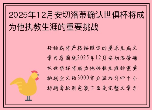 2025年12月安切洛蒂确认世俱杯将成为他执教生涯的重要挑战