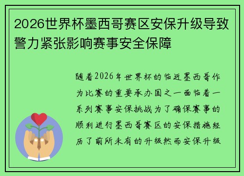 2026世界杯墨西哥赛区安保升级导致警力紧张影响赛事安全保障