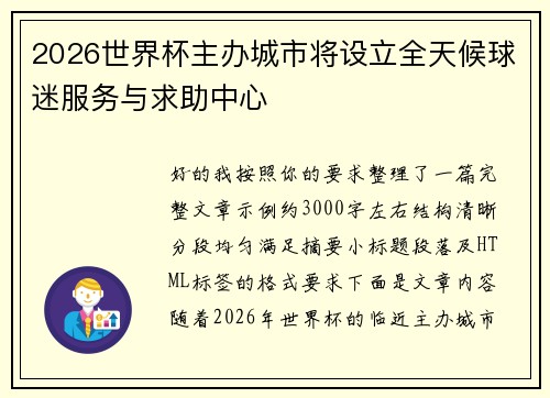 2026世界杯主办城市将设立全天候球迷服务与求助中心