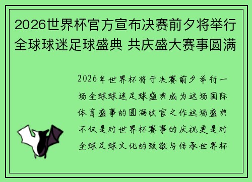 2026世界杯官方宣布决赛前夕将举行全球球迷足球盛典 共庆盛大赛事圆满落幕