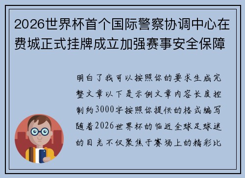 2026世界杯首个国际警察协调中心在费城正式挂牌成立加强赛事安全保障