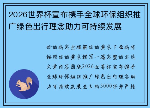 2026世界杯宣布携手全球环保组织推广绿色出行理念助力可持续发展
