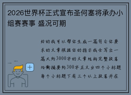 2026世界杯正式宣布圣何塞将承办小组赛赛事 盛况可期