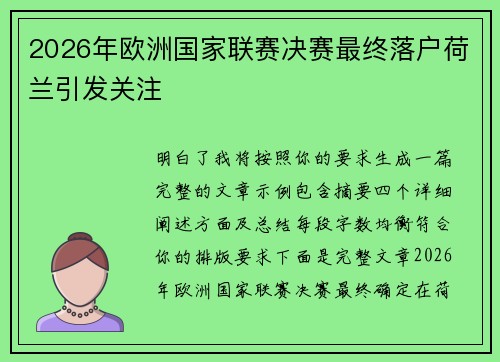 2026年欧洲国家联赛决赛最终落户荷兰引发关注