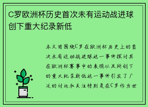 C罗欧洲杯历史首次未有运动战进球 创下重大纪录新低