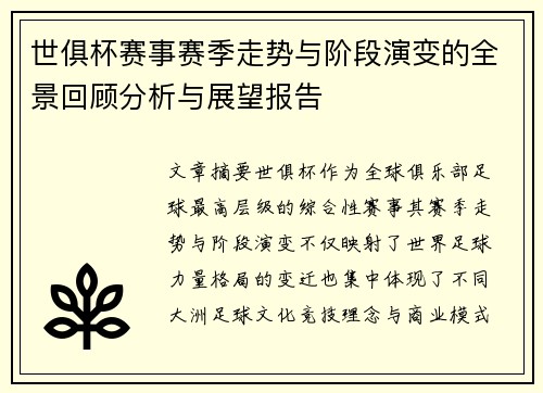 世俱杯赛事赛季走势与阶段演变的全景回顾分析与展望报告