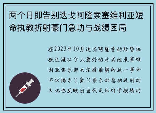 两个月即告别迭戈阿隆索塞维利亚短命执教折射豪门急功与战绩困局