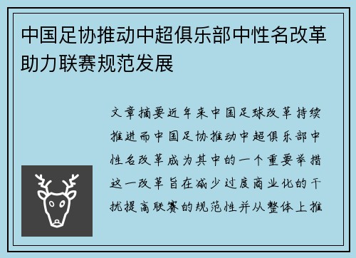 中国足协推动中超俱乐部中性名改革助力联赛规范发展