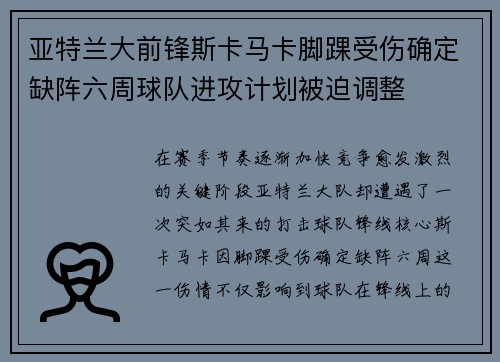 亚特兰大前锋斯卡马卡脚踝受伤确定缺阵六周球队进攻计划被迫调整