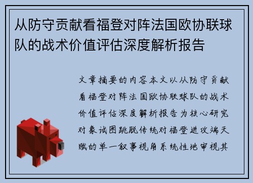 从防守贡献看福登对阵法国欧协联球队的战术价值评估深度解析报告