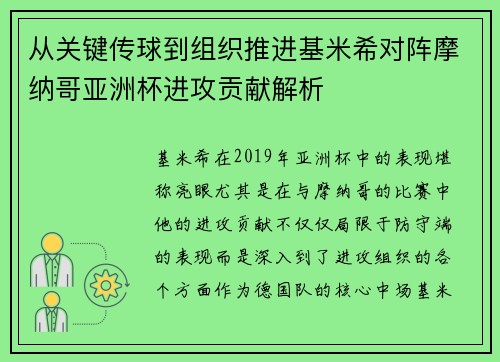 从关键传球到组织推进基米希对阵摩纳哥亚洲杯进攻贡献解析