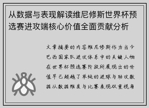 从数据与表现解读维尼修斯世界杯预选赛进攻端核心价值全面贡献分析