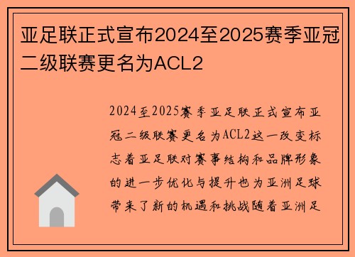 亚足联正式宣布2024至2025赛季亚冠二级联赛更名为ACL2