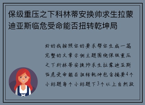 保级重压之下科林蒂安换帅求生拉蒙迪亚斯临危受命能否扭转乾坤局