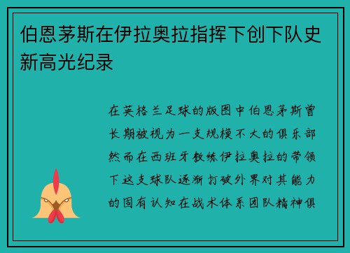 伯恩茅斯在伊拉奥拉指挥下创下队史新高光纪录