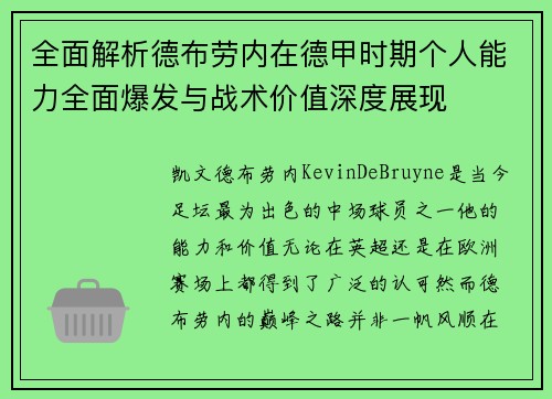 全面解析德布劳内在德甲时期个人能力全面爆发与战术价值深度展现