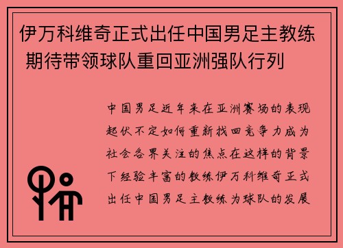 伊万科维奇正式出任中国男足主教练 期待带领球队重回亚洲强队行列