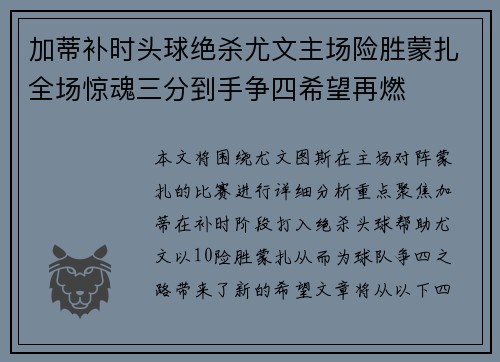 加蒂补时头球绝杀尤文主场险胜蒙扎全场惊魂三分到手争四希望再燃