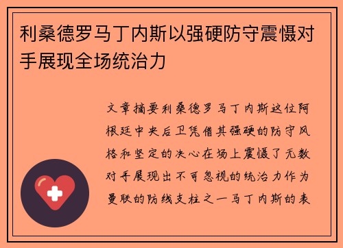 利桑德罗马丁内斯以强硬防守震慑对手展现全场统治力