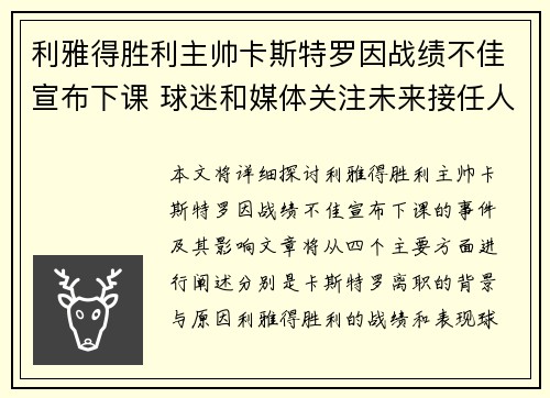 利雅得胜利主帅卡斯特罗因战绩不佳宣布下课 球迷和媒体关注未来接任人选