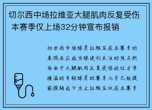 切尔西中场拉维亚大腿肌肉反复受伤 本赛季仅上场32分钟宣布报销
