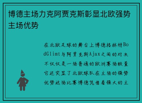 博德主场力克阿贾克斯彰显北欧强势主场优势 博德主场力克阿贾克斯彰显北欧强势主场优势