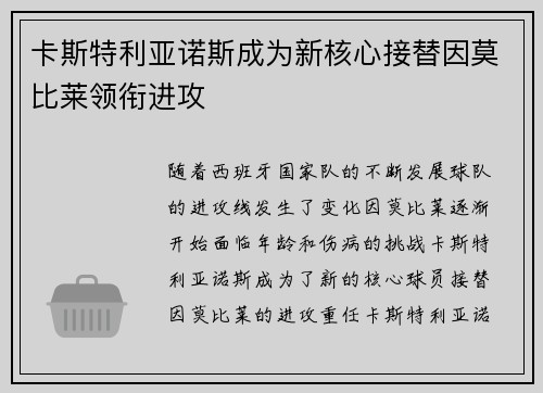卡斯特利亚诺斯成为新核心接替因莫比莱领衔进攻 卡斯特利亚诺斯成为新核心接替因莫比莱领衔进攻