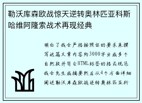 勒沃库森欧战惊天逆转奥林匹亚科斯哈维阿隆索战术再现经典
