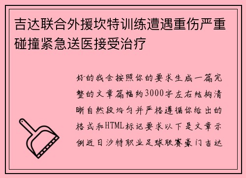 吉达联合外援坎特训练遭遇重伤严重碰撞紧急送医接受治疗 吉达联合外援坎特训练遭遇重伤严重碰撞紧急送医接受治疗