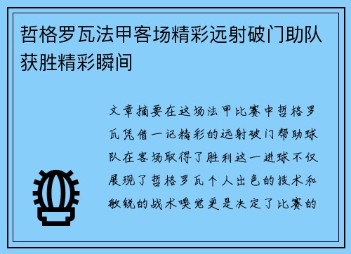 哲格罗瓦法甲客场精彩远射破门助队获胜精彩瞬间