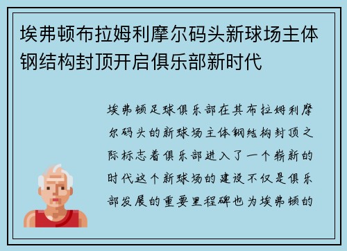 埃弗顿布拉姆利摩尔码头新球场主体钢结构封顶开启俱乐部新时代 埃弗顿布拉姆利摩尔码头新球场主体钢结构封顶开启俱乐部新时代