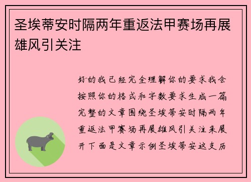 圣埃蒂安时隔两年重返法甲赛场再展雄风引关注