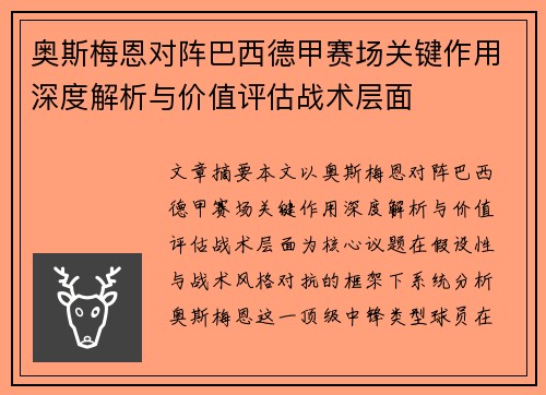 奥斯梅恩对阵巴西德甲赛场关键作用深度解析与价值评估战术层面