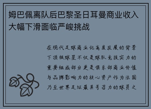 姆巴佩离队后巴黎圣日耳曼商业收入大幅下滑面临严峻挑战 姆巴佩离队后巴黎圣日耳曼商业收入大幅下滑面临严峻挑战