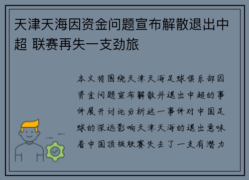 天津天海因资金问题宣布解散退出中超 联赛再失一支劲旅
