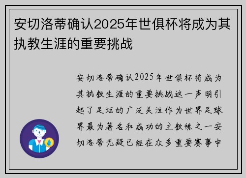 安切洛蒂确认2025年世俱杯将成为其执教生涯的重要挑战