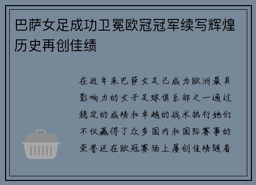 巴萨女足成功卫冕欧冠冠军续写辉煌历史再创佳绩