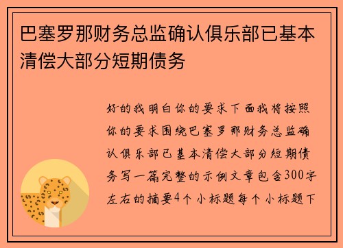 巴塞罗那财务总监确认俱乐部已基本清偿大部分短期债务