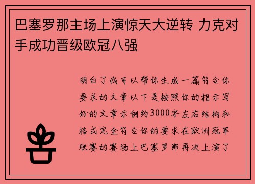 巴塞罗那主场上演惊天大逆转 力克对手成功晋级欧冠八强