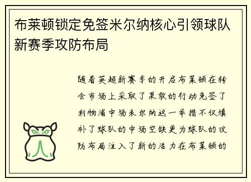 布莱顿锁定免签米尔纳核心引领球队新赛季攻防布局