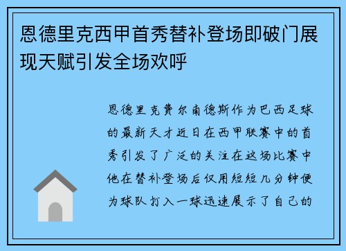 恩德里克西甲首秀替补登场即破门展现天赋引发全场欢呼