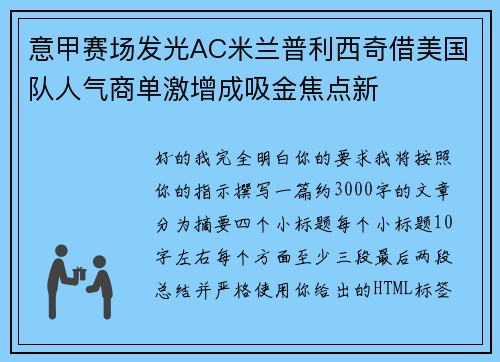意甲赛场发光AC米兰普利西奇借美国队人气商单激增成吸金焦点新 意甲赛场发光AC米兰普利西奇借美国队人气商单激增成吸金焦点新