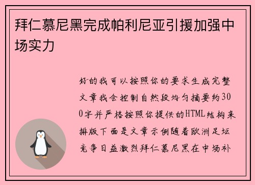 拜仁慕尼黑完成帕利尼亚引援加强中场实力