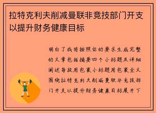 拉特克利夫削减曼联非竞技部门开支以提升财务健康目标