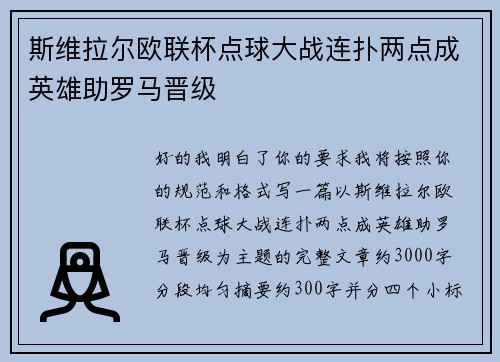 斯维拉尔欧联杯点球大战连扑两点成英雄助罗马晋级 斯维拉尔欧联杯点球大战连扑两点成英雄助罗马晋级