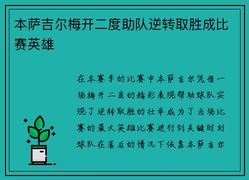 本萨吉尔梅开二度助队逆转取胜成比赛英雄 
