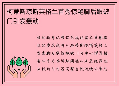 柯蒂斯琼斯英格兰首秀惊艳脚后跟破门引发轰动 柯蒂斯琼斯英格兰首秀惊艳脚后跟破门引发轰动