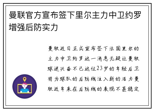 曼联官方宣布签下里尔主力中卫约罗增强后防实力