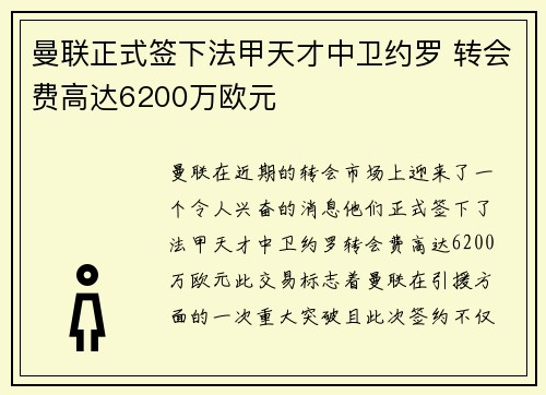 曼联正式签下法甲天才中卫约罗 转会费高达6200万欧元